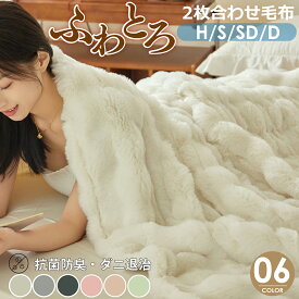 【SNSで話題沸騰~】毛布 ふわとろ毛布 もこもこ毛布 ブランケット モコモコ とろとろ ふわふわ 毛布 シングル セミダブル ダブル ハーフグル セミダブル ダブル 掛け毛布 シープ調 ボア 軽い 暖かい柔らかい ふわもこ ひざ掛け もうふ おしゃれ 2枚合わせ 暖かい 厚手