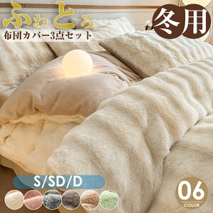 【送料無料】 布団カバーセット あったか フふわとろ毛布 3点セット シングル 保温 あったか『SNS人気話題になった』布団カバー セット 掛け布団カバー 敷きカバー 枕カバー カバー 布団 ダ