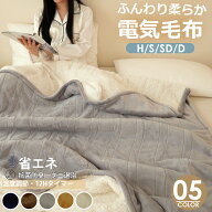 ＼クーポンで4,980円から／電気毛布 掛け敷き 130*190 シングル セミダブル ダブル ひざ掛け 洗える フラ…