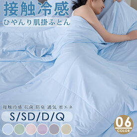 送料無料 夏新作 除湿×冷感でさらひや続く。両面接触冷感 タオルケット★クール肌掛け布団 夏布団 シングル セミダブル ダブル クイーン ひんやり 掛け布団 夏用 キルトケット リバーシブル 肌布団 洗える 肌掛け布 冷感寝具 抗菌 防臭 通気 省エネルギー 肌触りが優しい