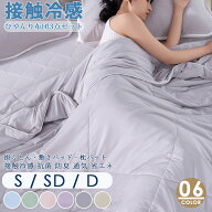 夏新作 接触冷感 布団3点セット シングル セミダブル ダブル 柔らかい肌触り夏用 ひゃんり 掛け布団 敷き…