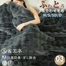 【SNSで話題沸騰~】毛布 ふわとろ毛布 もこもこ毛布 ブランケット モコモコ とろとろ ふわふわ 毛布 シングル セミダブル ダブル ハーフグル セミダブル ダブル 掛け毛布 シープ調 ボア 軽い 暖かい柔らかい ふわもこ ひざ掛け もうふ おしゃれ 2枚合わせ 暖かい 厚手