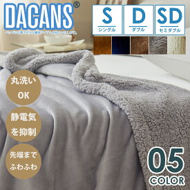 発熱二枚合わせ毛布 シングル セミダブル ダブル 掛け毛布 シープ調 ボア フランネル ふわふわ 軽い 暖かい柔らかい 丸洗いOK 抗菌防臭 防ダニ加工 あったか ブランケット 大判 無地 フリース生地 秋冬用 マイヤー毛布 ブランケット ひざ掛け 春 秋 冬 オールシーズン