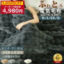 【クーポンで最安4,980円】「楽天1位」 ふわとろ毛布 電気毛布 掛け敷き 130*190 シングル 即暖 保温 2枚合わせ ひざ…