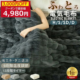 【クーポンで最安4,980円】「楽天1位」 ふわとろ毛布 電気毛布 掛け敷き 130*190 シングル 即暖 保温 2枚合わせ ひざ掛け 洗える 電気敷毛布 12時間 タイマー付き 9段階温度 ダニ退治 過熱保護 自動電源オフ 電気ひざ掛け 肩掛け 膝掛け 敷き 電気ブランケット 防寒対策