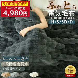 【クーポンで最安4,980円】「楽天1位」 ふわとろ毛布 電気毛布 掛け敷き 130*190 シングル 即暖 保温 2枚
