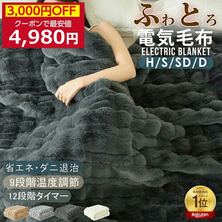 楽天市場】【クーポンで最安4,980円】「楽天1位」 ふわとろ毛布 電気 