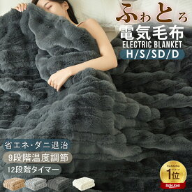 クーポンで5,980円から 「楽天1位」 ふわとろ毛布 電気毛布 掛け敷き 130*190 シングル 即暖 保温 2枚合わせ ひざ掛け 洗える 大きい サイズ 電気敷毛布 12時間 タイマー付き 9段階温度 ダニ退治 過熱保護 自動電源オフ 電気ひざ掛け 肩掛け 膝掛け 敷き 電気ブランケット
