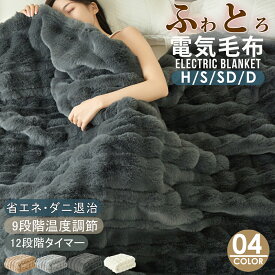 年末セールクーポンで4,980円から ふわとろ毛布 電気毛布 掛け敷き 130*190 シングル 即暖 保温 2枚合わせ ひざ掛け 洗える 大きい サイズ 電気敷毛布 12時間 タイマー付き 9段階温度 ダニ退治 過熱保護 自動電源オフ 電気ひざ掛け 肩掛け 膝掛け 敷き 電気ブランケット