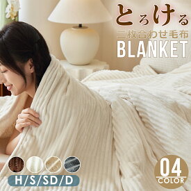 【SNSで話題沸騰~】毛布 とろける毛布 もこもこ毛布 ブランケット モコモコ とろとろ ふわふわ 毛布 シングル セミダブル ダブル ハーフグル セミダブル ダブル 掛け毛布 シープ調 ボア 軽い 暖かい柔らかい ふわもこ ひざ掛け もうふ おしゃれ 2枚合わせ 暖かい 厚手