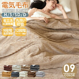 ＼クーポンで4,980円から／電気毛布 掛け敷き 130*190 シングル セミダブル ダブル ひざ掛け 洗える フランネル ダブル 大きい サイズ 電気敷毛布 12時間 タイマー付き 9段階温度 ダニ退治 過熱保護 自動電源オフ 電気ひざ掛け 肩掛け 膝掛け 敷き 毛布 電気ブランケット