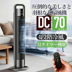 クーポンで6980円【2026最新】羽根なし扇風機 タワーファン スリム 静音 リモコン付き 12時間タイマー 70度首振り 扇風機 おしゃれ 4段階風量 睡眠モード 切タイマー 赤ちゃん ベビー 安全 持ち手付 省エネ 縦型 送風機 リビング 寝室 暑さ対策 熱中症対策 1年保証 送料無料