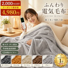 \クーポンで4,980円から/ 楽天1位 電気毛布 掛け敷き 130*190 シングル セミダブル ダブル ひざ掛け 洗える フランネル 大きい サイズ 電気敷毛布 12時間 タイマー付き 9段階温度 ダニ退治 過熱保護 自動電源オフ 電気ひざ掛け 肩掛け 膝掛け 敷き 毛布 電気ブランケット