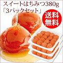 【期間限定】2019/6/28まで!【送料無料】スイートはちみつ380g 3パックセット(380g×3個)【 当店一番人気のスイートはちみつがお得なセットで登場...
