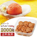 【特別価格⇒2020/5/15まで！】【送料無料】 超大粒スイートはちみつ梅干500g ご家庭用エコパック 【人工甘味料不使用】はちみつ 梅干し 南高梅 梅干 ...