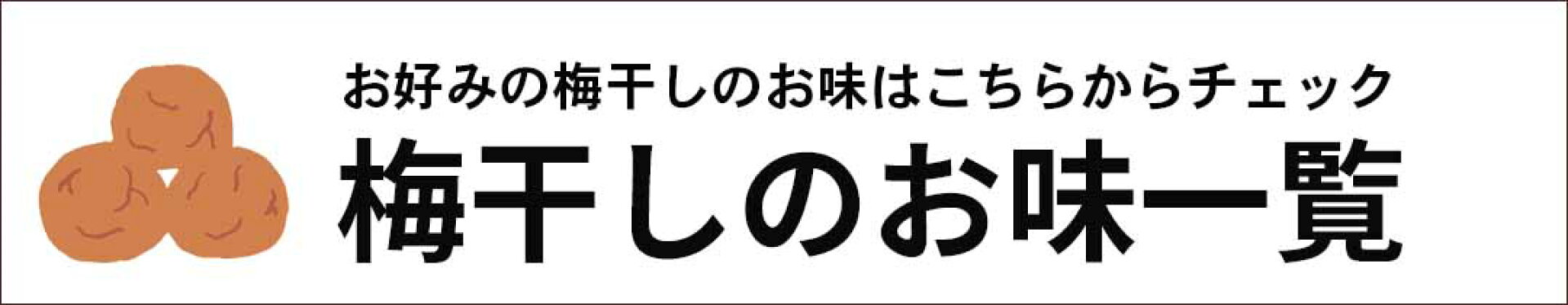 紀州南高梅　梅干一覧