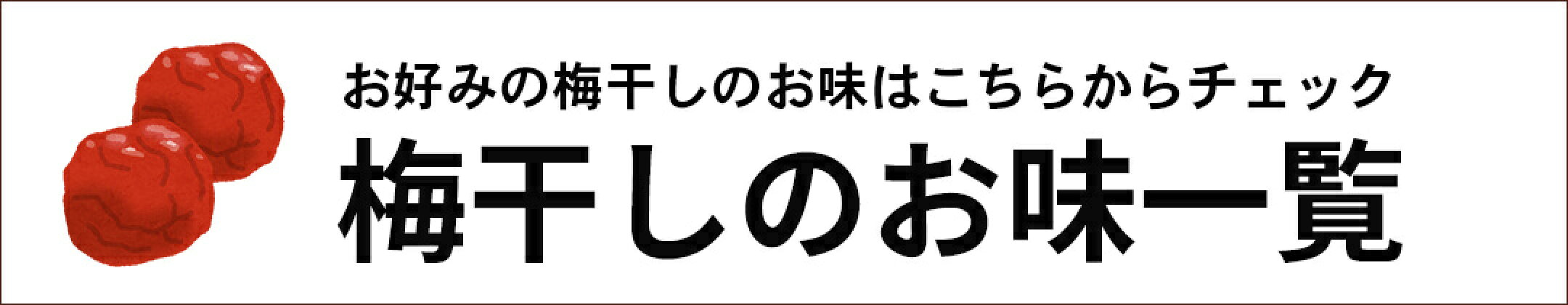 紀州南高梅　梅干一覧