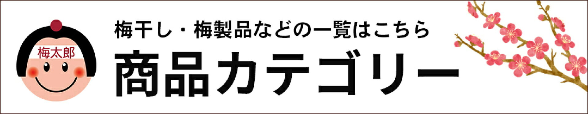 商品カテゴリー