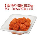 【3個以上送料無料】6/11 9:59まで!【インターネット限定】【訳ありB級】スイートはちみつB620g 南高梅干【梅干し 梅干 ちょいワル梅干し とろ〜り甘...