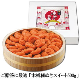 梅干し 木樽 種ぬきスイート500g 塩分5%【スイートはちみつ 御中元 お中元 健康ギフト 手みやげ 帰省土産 感謝 上司 プレゼント はちみつ梅 はちみつ梅干し 種ぬき梅 種なし 梅干 南高梅 食べやすい 贈り物 ギフト】