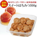 【送料無料】超大粒スイートはちみつ梅干500g ご家庭用エコパック【人工甘味料不使用】はちみつ/梅干し/南高梅/梅干/梅干し/うめぼし/ウメボシ/ハチミツ/蜂蜜...
