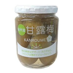 甘露梅 甘酸っぱい 青梅のシロップ漬け 紀州産青梅使用 かんろ梅 梅 甘露 シロップ漬け 梅シロップ漬け
