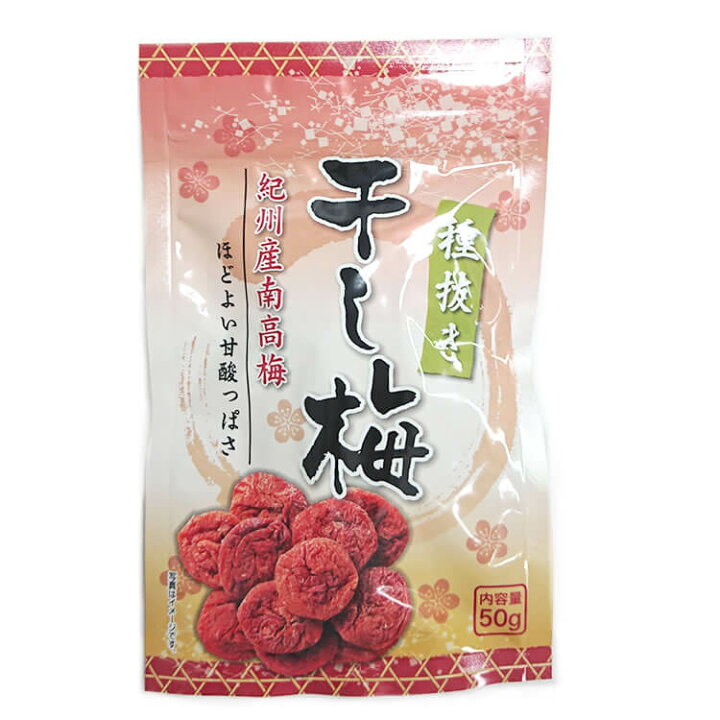 楽天市場 種ぬき 干し梅 50g 甘酸っぱい干し梅 種なし梅 紀州南高梅 梅 種なし お菓子 紀州南高梅干の梅翁園