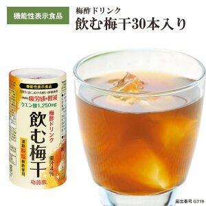 【 機能性表示食品 】 梅酢ドリンク 飲む梅干 30本入 1本でクエン酸 1250mg