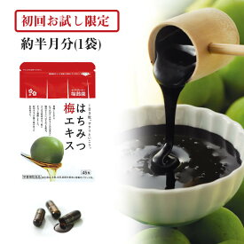 【 初回お試し限定 】はちみつ梅エキス 1袋（45粒）