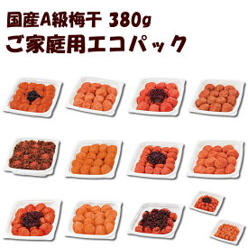 【 国産 】 梅干し お味選べる13種 ご家庭用エコパック380g 紀州南高梅/紀州小梅/はちみつ梅/しそ梅/かつお梅/白干