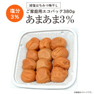 国産 特選A級 南高梅 はちみつ梅 超減塩 あまあま3% ご家庭用エコパック 380g はちみつ梅干し はちみつう…