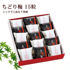 梅干し ちどり梅 15粒【黒糖漬け(黒糖の梅)しそ漬け(慶びの梅酌) 梅干しのセット 敬老の日 贈り物 高級梅干ギフト 個包装】【ギフト】