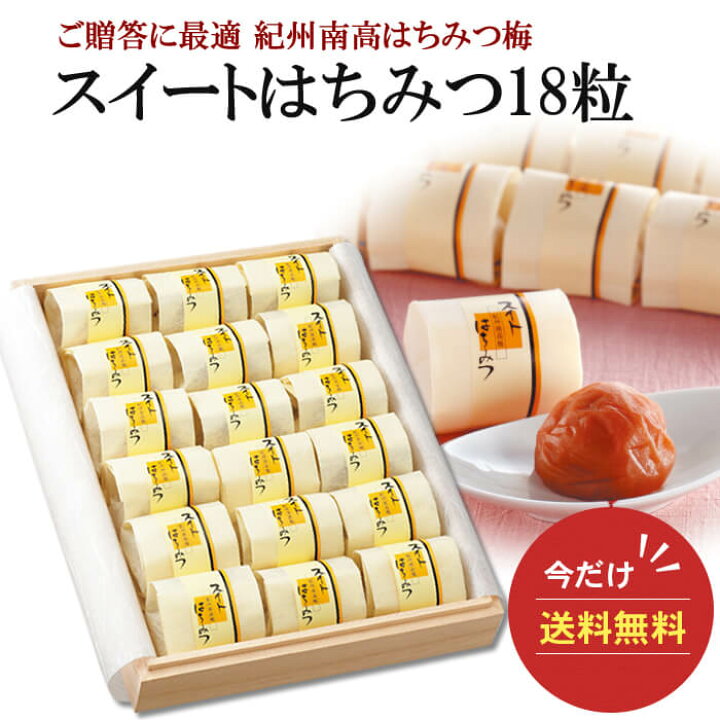 楽天市場】送料無料 梅干し【はちみつ梅】スイートはちみつ18粒 木箱入り 塩分5%【 御中元 お中元 個包装 高級ギフト 減塩 ご贈答 うめぼし 南高梅 はちみつ梅 はちみつ梅干し はちみつ梅干 ギフト 紀州南高梅 和歌山 国産】 : 紀州南高梅干の梅翁園 楽天市場】送料無料 梅干し【はちみつ梅】スイートはちみつ18粒 木箱入り 塩分5%【 御中元 お中元 個包装 高級ギフト 減塩 ご贈答 うめぼし 南高梅 はちみつ梅 はちみつ梅干し はちみつ梅干 ギフト 紀州南高梅 和歌山 国産】 : 紀州南高梅干の梅翁園