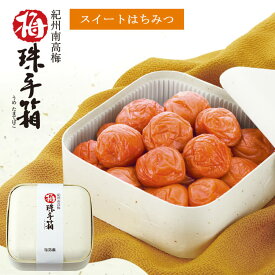 梅干し ギフト 梅珠手箱 スイートはちみつ 600g はちみつ梅 内祝 内祝い 出産祝い 出産内祝い 御祝 長寿御祝い 快気祝い 入学内祝い 母の日 父の日 各種ご贈答に はちみつ梅干し 贈り物 高級梅干し 南高梅