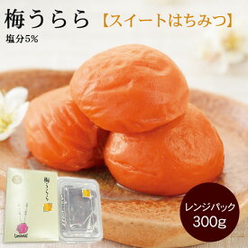 梅干し【はちみつ梅】梅うらら スイートはちみつ レンジパック300g（塩分5％)【贈り物に最適】減塩 和歌山県産 紀州南高梅 梅翁園【ギフト】