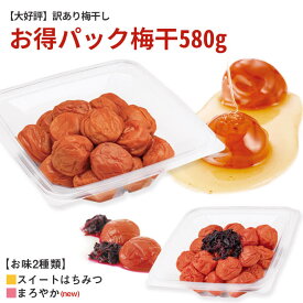 【3個以上送料無料】2021/8/31まで！【訳あり】お得パック梅干580gお味2種類『スイートはちみつ』『まろやか』からお選びください♪ 【はちみつ梅 しそ漬け梅 訳あり 梅干し お得梅干し お得パック 特価 紀州南高梅】