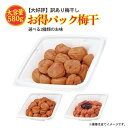3種選べる 訳あり 国産 南高梅 お得パック梅干 580g あまあま3% / スイートはちみつ / まろやか3% 紀州南高梅 はちみ…