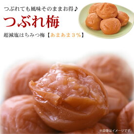 梅干し 訳あり つぶれ梅 超減塩 3% はちみつ梅 国産 南高梅 あまあま3％ 780g 梅翁園 ばいおうえん