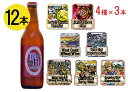 自宅用 全国一律送料無料 選べる 工場直送 ベアードビール 季節限定選べるセット12本 クラフトビール