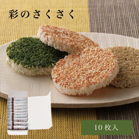 梅林堂 彩のさくさく10枚入 | 埼玉 和菓子 お煎餅 米菓 お取り寄せ 贈り物 サクサク 新食感 お土産 ギフト 個包装 御中元 帰省 敬老