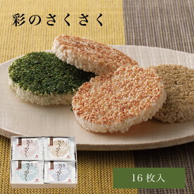 梅林堂 彩のさくさく16枚入 | 埼玉 和菓子 お煎餅 米菓 お取り寄せ 贈り物 サクサク 新食感 お土産 ギフト 個包装 御中元 帰省 敬老