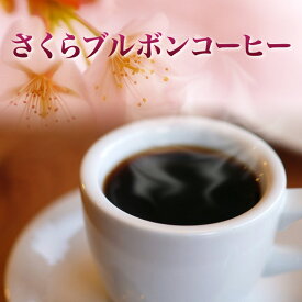 さくらブルボンコーヒー 100g コーヒー豆 【お好みの焙煎と挽き具合】 コーヒー/珈琲/ Coffee