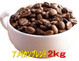 送料無料アメリカンブレンド2kg コーヒー豆 2kg コーヒー 珈琲 Coffee