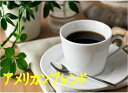 アメリカンブレンド 100g-500g コーヒー 珈琲 Coffee コーヒー豆
