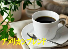 送料無料アメリカンブレンド1kg- 2kg コーヒー豆 コーヒー 珈琲 Coffee 大容量