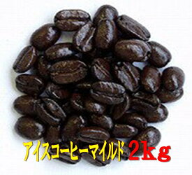 送料無料アイスコーヒーマイルド2kg コーヒー豆 2kg ギフト アイス コーヒー 珈琲 Coffee アイスコーヒーマイルド