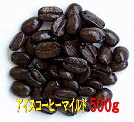 アイスコーヒーマイルド500g コーヒー豆 アイス コーヒー 珈琲 Coffee アイスコーヒーマイルド