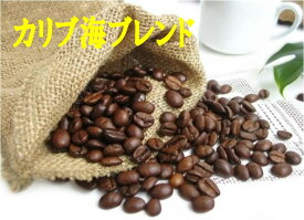 カリブ海ブレンド 100g-500gコーヒー 珈琲 Coffee コーヒー豆