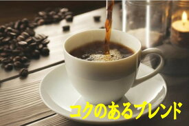 コクのあるブレンド 100g-500g コーヒー 珈琲 Coffee コーヒー豆