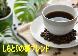 送料無料 ロイヤルブレンド（しらとりの郷）1kg- 2kg コーヒー豆 コーヒー 珈琲 Coffee 大容量